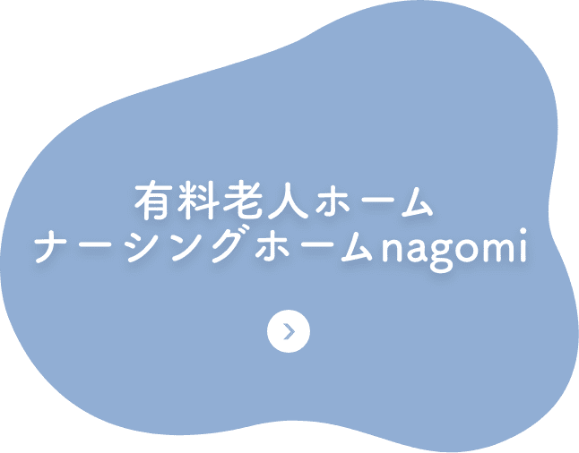  有料老人ホームナーシングホームnagomi