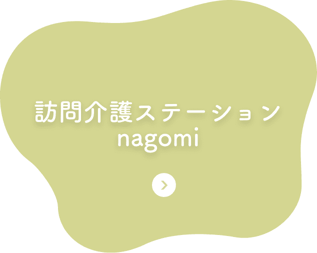 訪問介護ステーションnagomi