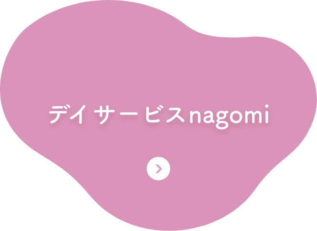 デイサービスnagomi